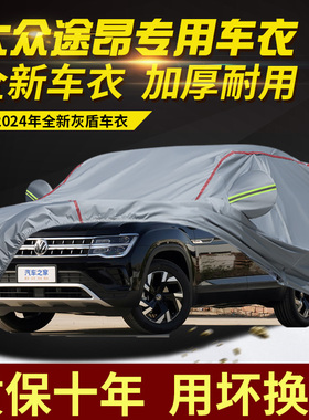 2024款大众途昂七座7座车衣车罩加厚防雨防晒隔热遮阳SUV越野车套