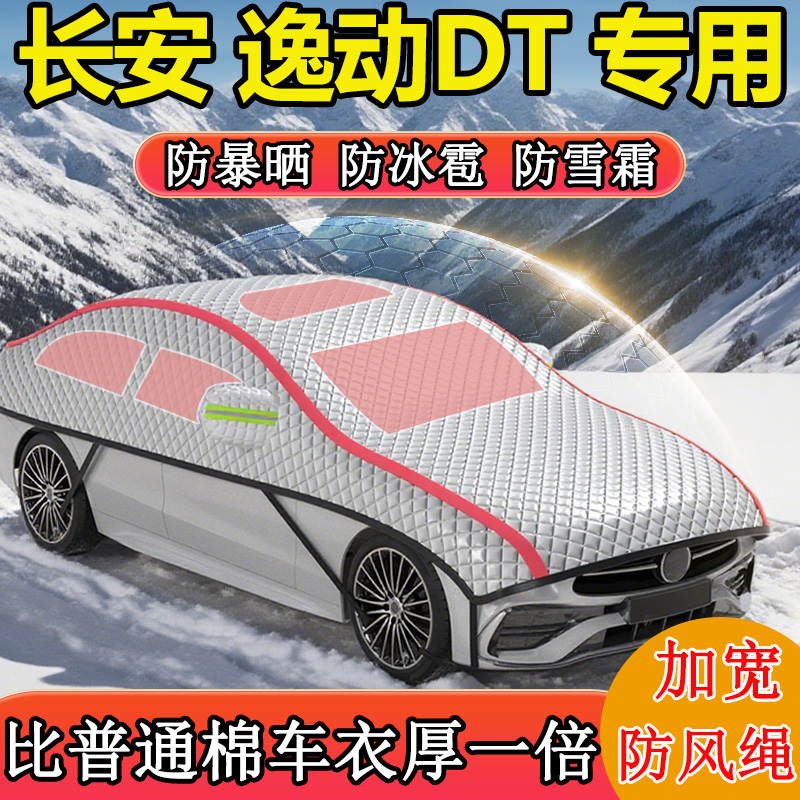 长安逸动DT专用半罩半身罩车衣车罩冬季防雪防冻东北加厚棉被
