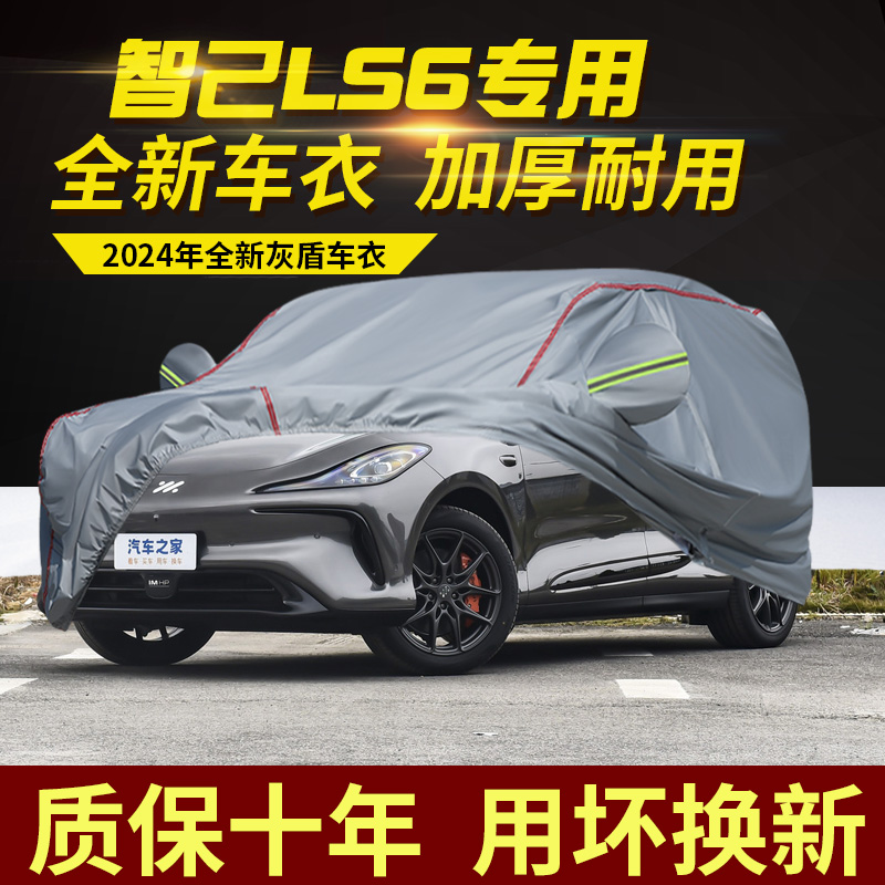 智己LS6车衣车罩加厚防雨防晒