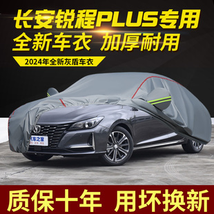 长安锐程PLUS车衣车罩加厚防水防雨防晒隔热专用盖车布汽车外套