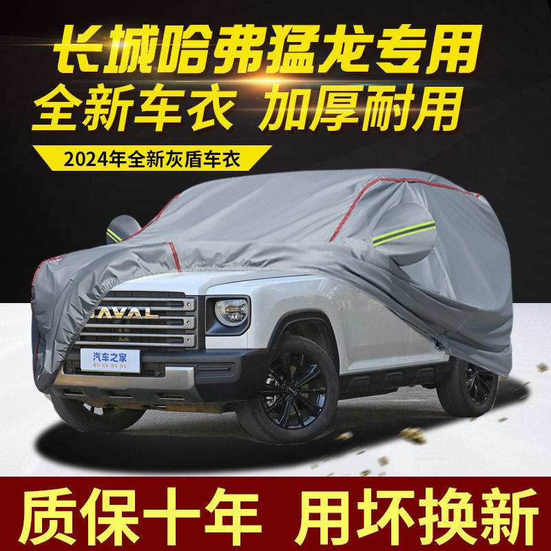 哈弗猛龙Hi4车衣车罩加厚防雨防晒隔热遮阳SUV专用越野汽车外套,汽车用品/电子/清洗/改装,汽车车衣,淘宝优惠券,粉丝福利购,淘宝优惠卷