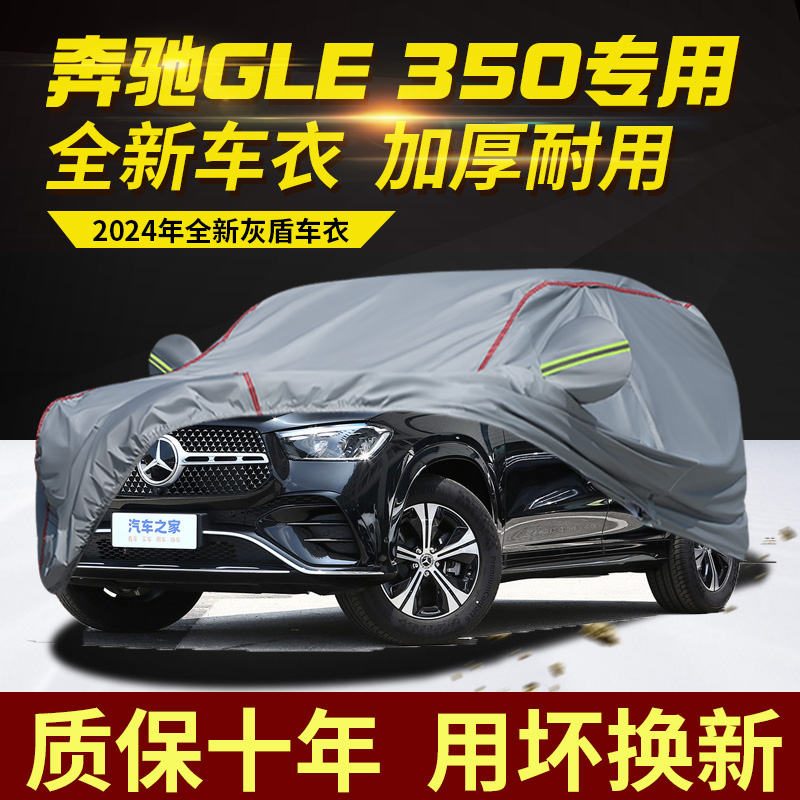 2024款奔驰GLE450350车衣车罩