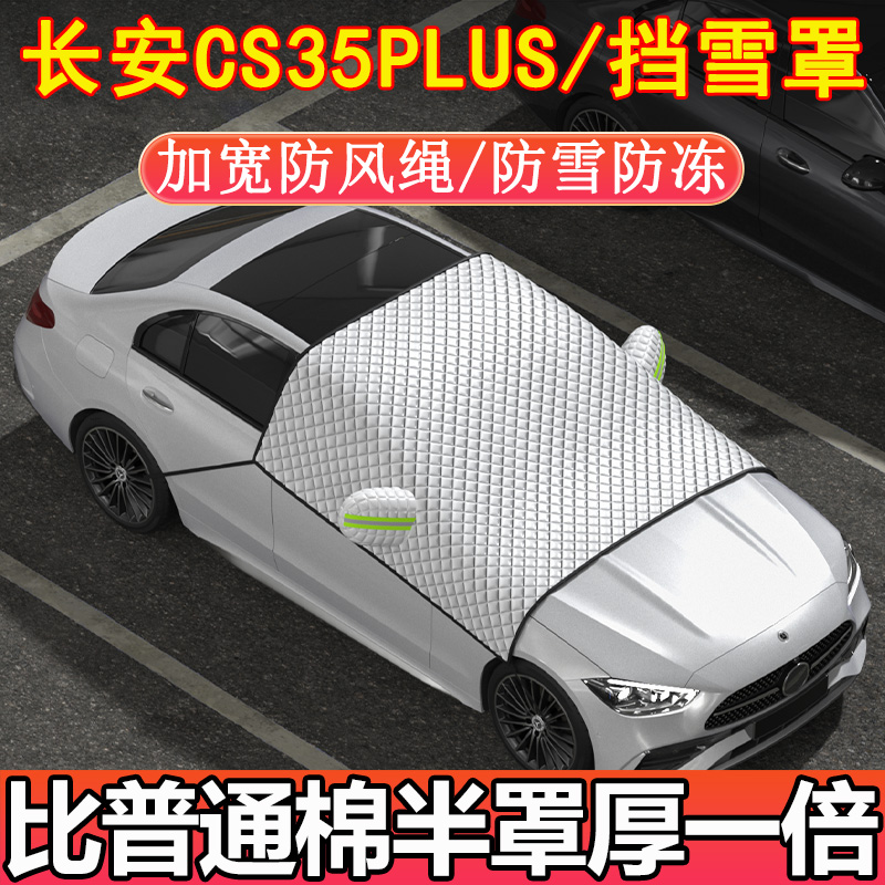 长安CS35PLUS专用前挡玻璃半罩挡雪罩车衣车罩冬季加厚防雪防霜冻