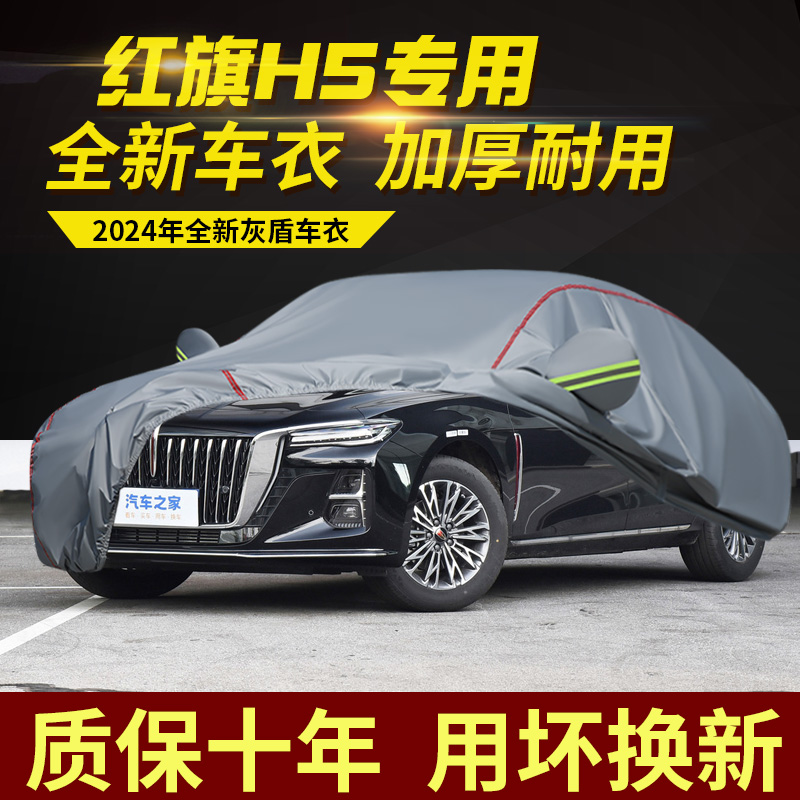 红旗H5车衣车罩加厚防雨防晒