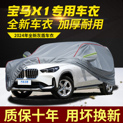 2024款宝马X1五座车衣车罩