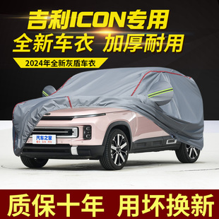 吉利ICON巧克力车衣车罩加厚防水防雨防晒隔热遮阳SUV越野专用套