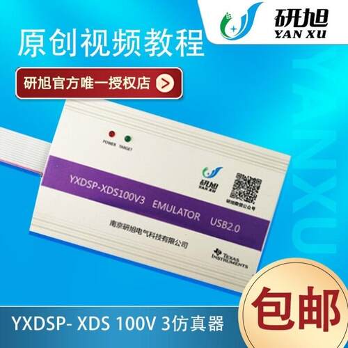 研旭XDS100V3仿真器TIdsp烧写器支持CCS8/9/10WIN8/10ESD静电保护