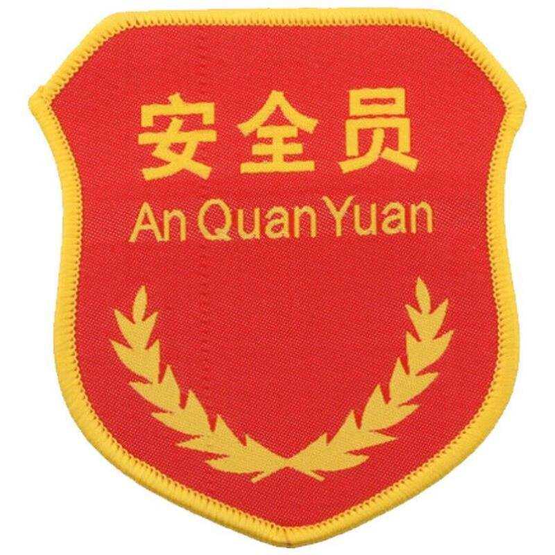 聚远JUYUAN臂章红色袖标5个包安全员臂章袖标针织唛刺绣臂章袖