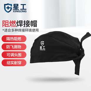 星工（XINGGONG）电焊阻燃帽焊工隔热防烫防飞溅焊接帽子焊接氩弧