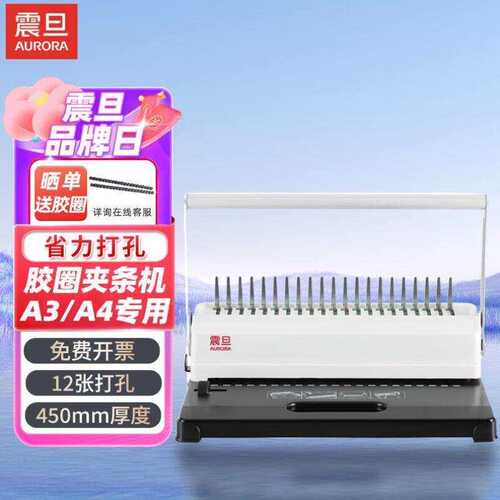 震旦AURA省力型胶圈/夹条装订机梳式装订机21孔文件打孔机AB-21