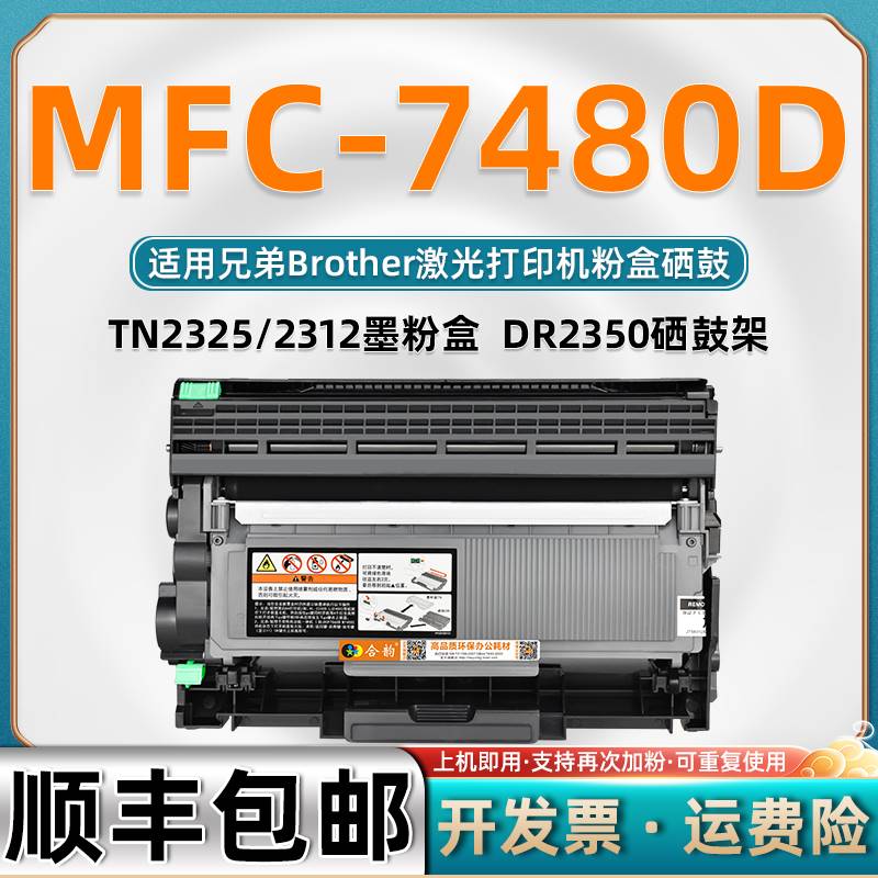 适用兄弟7480D硒鼓mfc-7480d可再加墨粉盒Brother激光打印机MFC74
