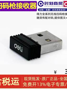 得力扫码枪配件14950W14952W14970W14882W14881S14954W无线接收器