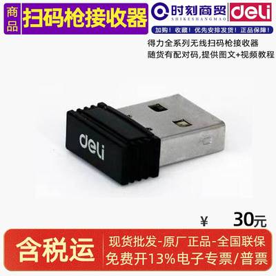 得力扫码枪配件14950W14952W14970W14882W14881S14954W无线接收器