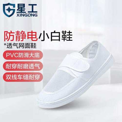 星工XINGGONGPVC四孔透气鞋无尘鞋帆布网面鞋防静电工作鞋白