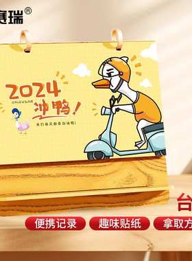 安赛瑞台历桌面办公桌摆件书2024龙年日历2024冲鸭8R00293