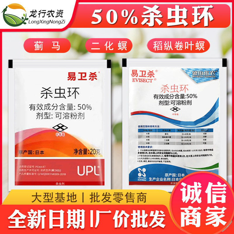 日本易卫杀杀虫环大葱水稻蓟马二三化螟稻纵卷叶螟专用农药杀虫剂