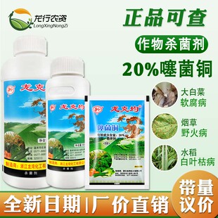 龙克均20%噻菌铜 溃疡病软腐病黑胫青枯病野火病火疫病农药杀菌剂