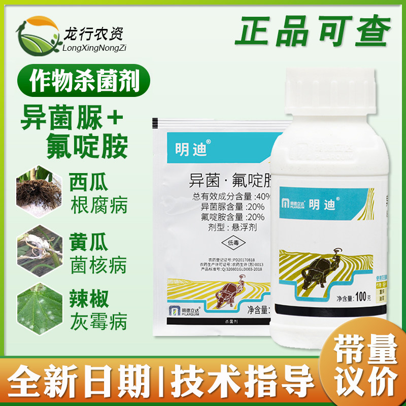 明德立达明迪40%异菌脲氟啶胺油菜菌核病根腐病枯萎病农药杀菌剂