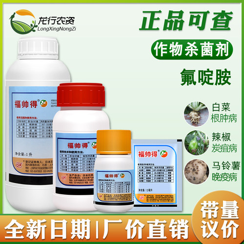 正品日本福帅得氟啶胺炭疽早疫病