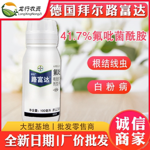 德国拜耳路富达氟吡菌酰胺黄瓜根结线虫白粉病农药杀菌剂100ml