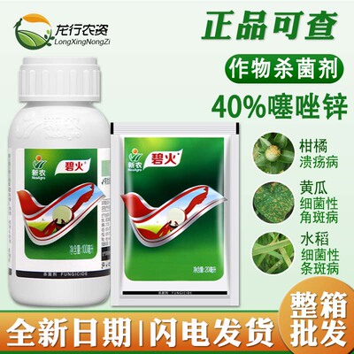 正品新农碧火噻唑锌角斑软腐溃疡