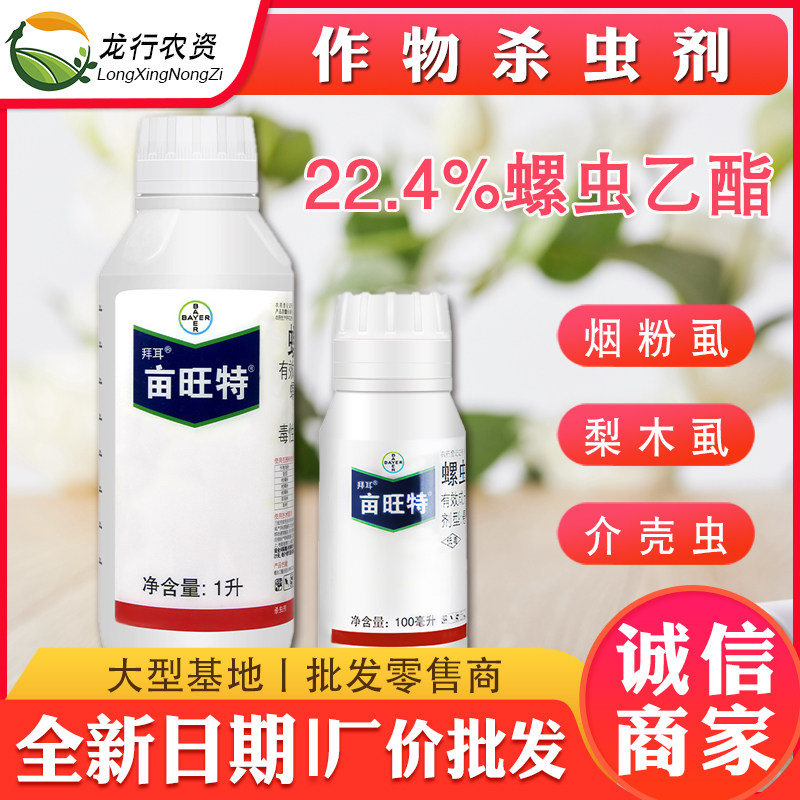 德国拜耳亩旺特螺虫乙酯植物红蜘蛛介蚧壳虫白粉虱木虱农药杀虫剂