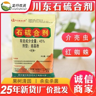 石硫合剂川东晶体叶螨介壳虫白粉病果树涂白清园农药杀螨杀菌剂