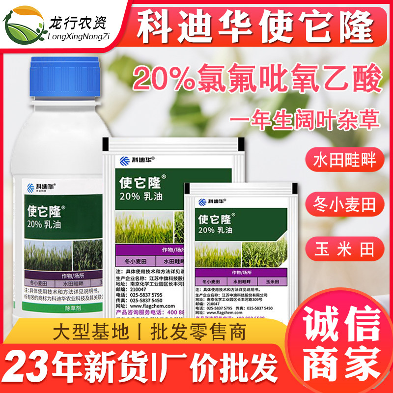 科迪华陶氏益农使它隆氯氟吡氧乙酸小麦花生玉米专用农药杀除草剂