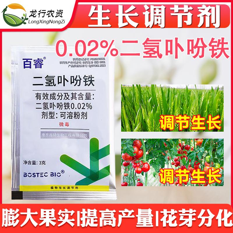 正品百睿二氢卟吩铁棉花水稻小麦促进分化提高坐果率生长调节剂