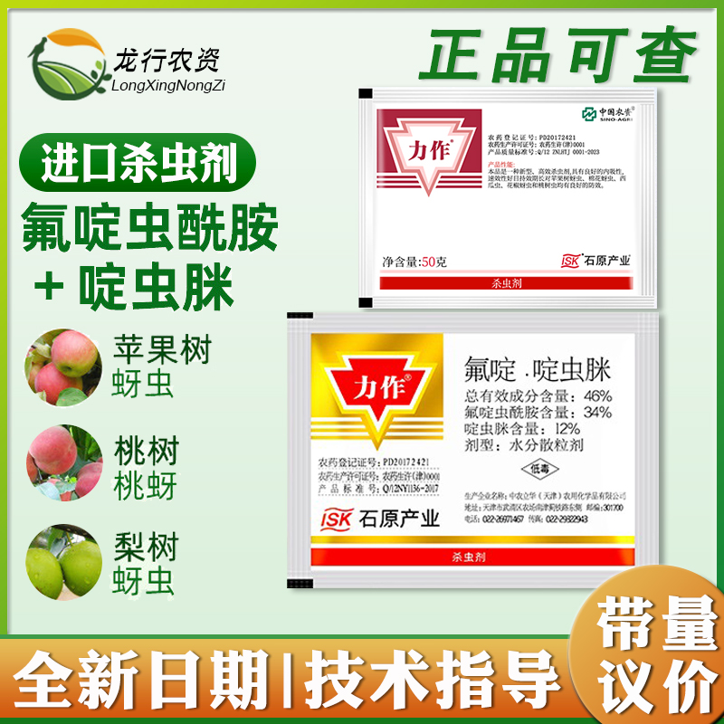 日本石原 力作 46%氟啶啶虫脒 果树黄蚜抗性蚜虫农药杀虫剂3-50克 农用物资 杀虫剂 原图主图