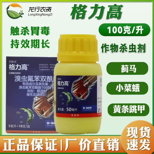 巴斯夫格力高进口德国溴虫氟苯双酰胺甜菜夜蛾黄条跳甲农药杀虫剂