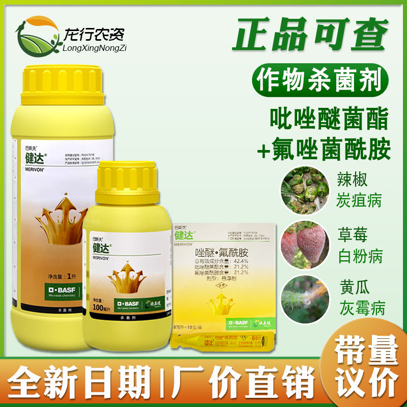 德国巴斯夫 健达 氟唑菌酰胺吡唑醚菌酯白粉病灰霉病炭疽病杀菌剂