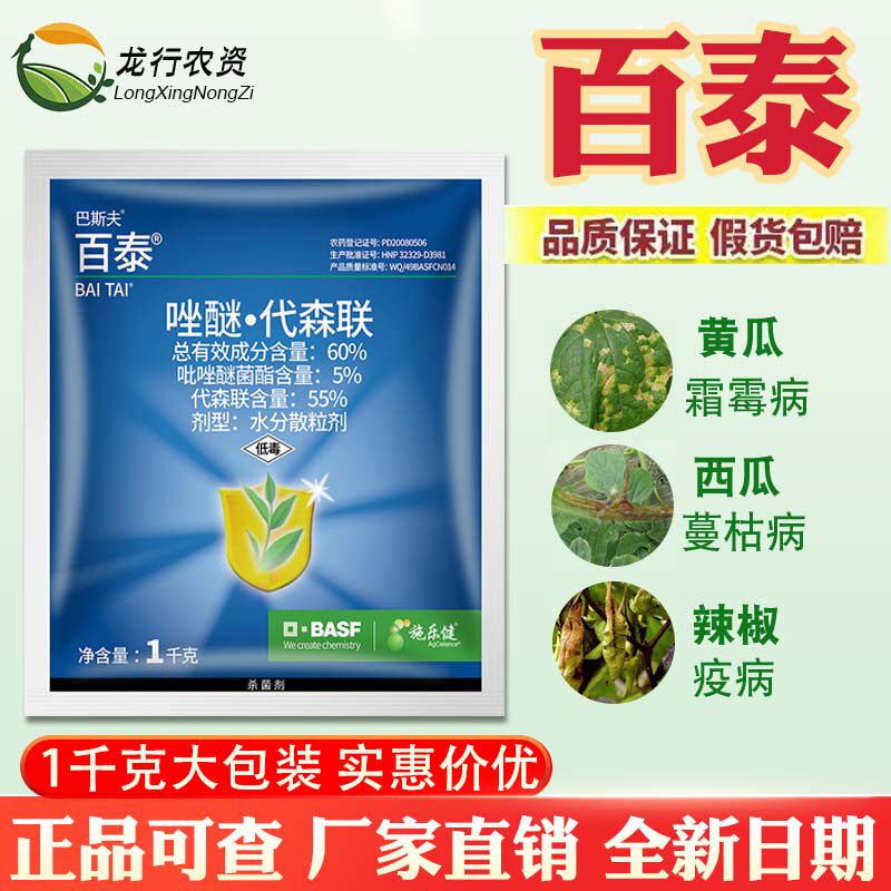 德国巴斯夫百泰唑醚代森联葡萄柑橘霜霉病疮痂病炭疽病农药杀菌剂