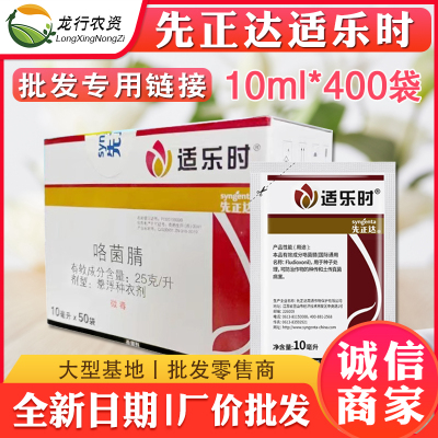 先正达适乐时咯菌腈小麦根腐病立枯病菌核病种衣拌种剂蘸花药10ml