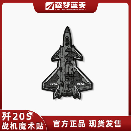 中航正品歼20双座机型识别士气章
