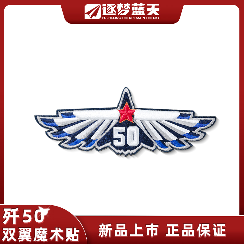 逐梦蓝天J50立体机型识别士气章