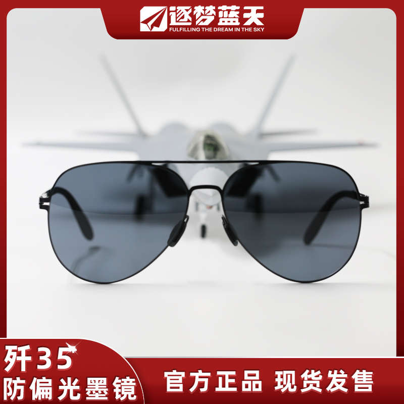 逐梦蓝天中航正品歼35墨镜