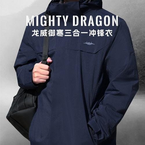 中航工业威御寒三合一冲锋衣
