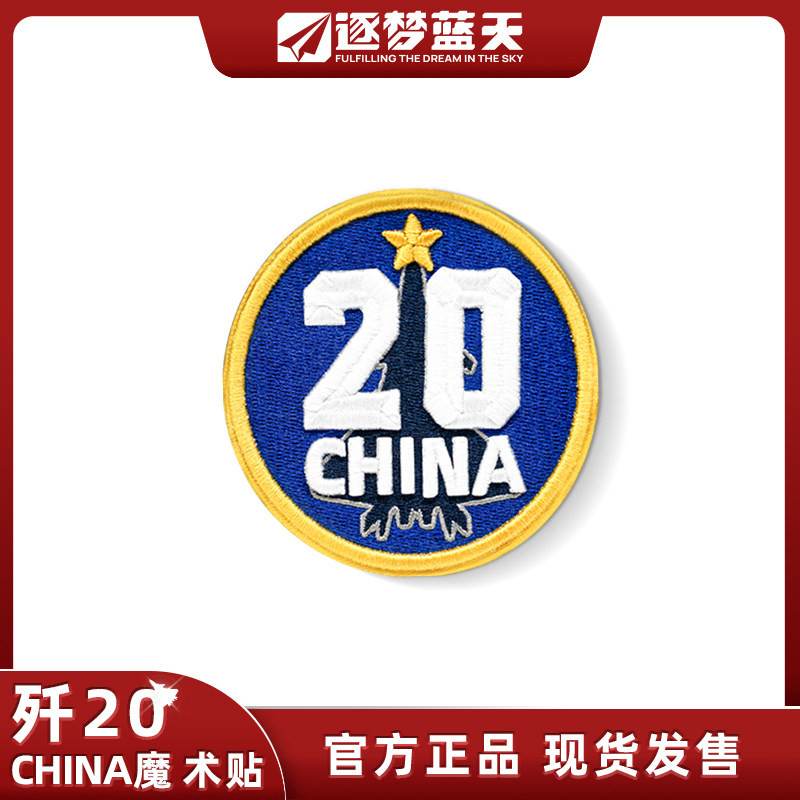 中航工业官方歼20J20S士气章立体魔术贴逐梦蓝天正品航空长春航展