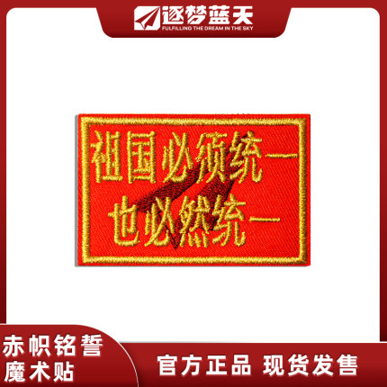 逐梦蓝天「保密文创」窃密必被抓刺绣魔术贴摄影师军迷士气章