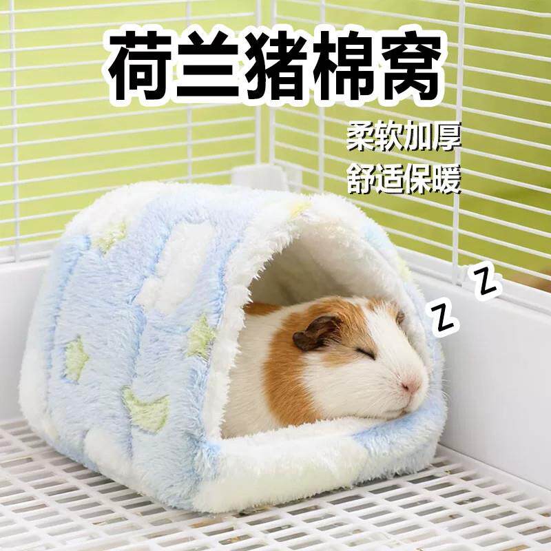荷兰猪棉窝睡窝专用豚鼠躲避窝毛绒保暖过冬睡觉加厚保温宠物用品