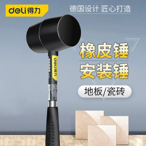 得力橡胶锤防脱不伤敲击面