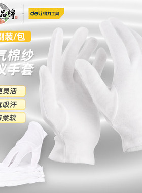 得力礼仪接待手套12双/包 棉纱操作轻便佩戴舒适文玩可用DL521011