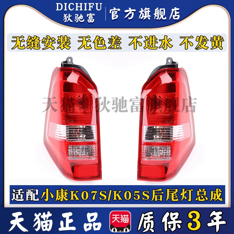 适配东风小康K07S左右后尾灯总成K07S/K05S转向煞车倒车后尾灯罩