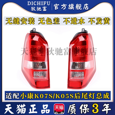 适配东风小康K07S左右后尾灯总成K07S/K05S转向煞车倒车后尾灯罩