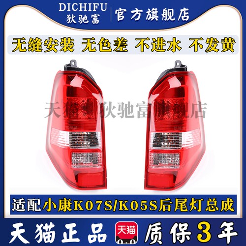 适配东风小康K07S左右后尾灯总成K07S/K05S转向刹车倒车后尾灯罩