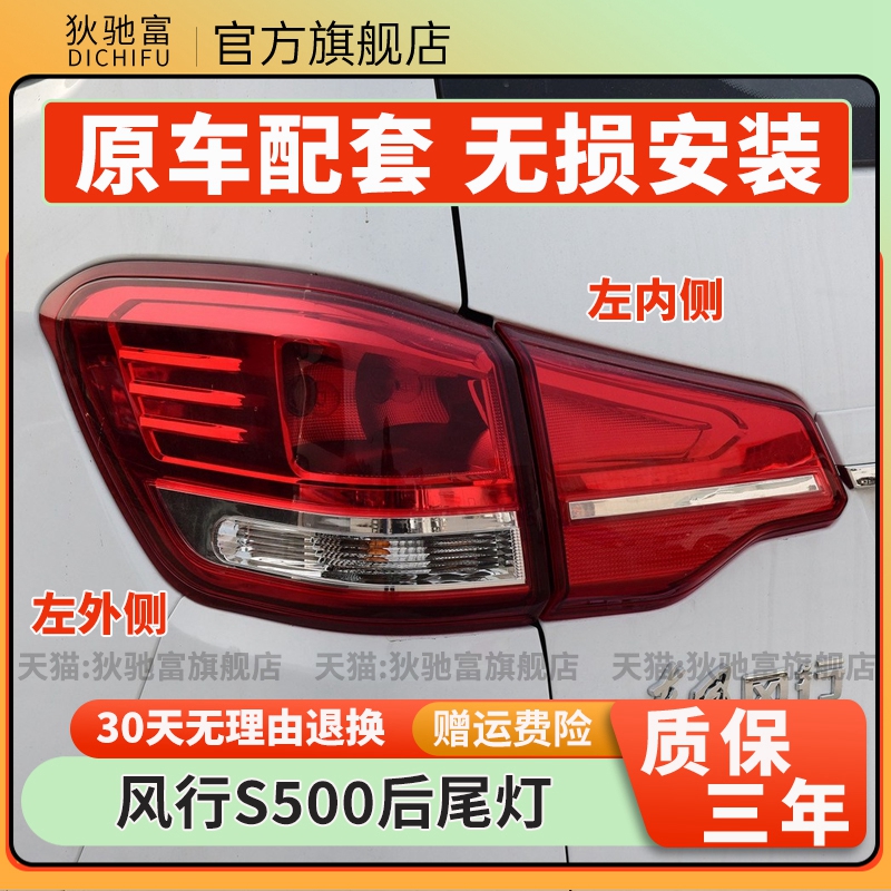 适配东风风行S500后尾灯总成景逸S500左右尾灯罩刹车灯转向倒车灯