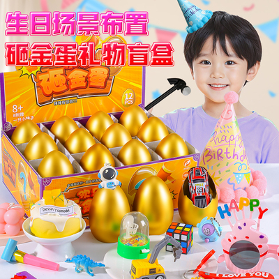 儿童生日仪式感道具砸金蛋礼盒