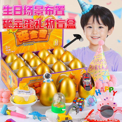 儿童生日仪式感道具砸金蛋礼盒