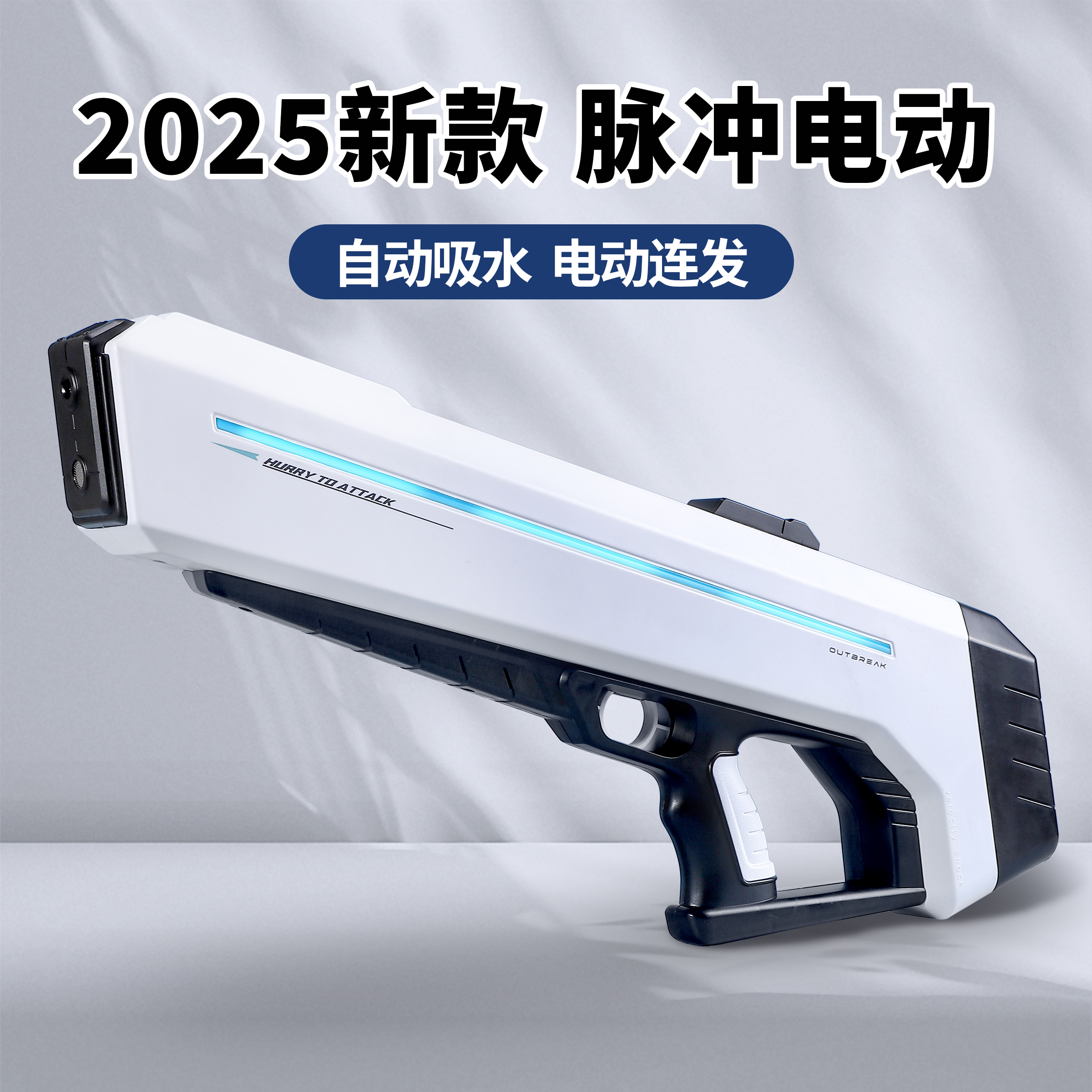 脉冲电动连发水枪2025新款黑科技